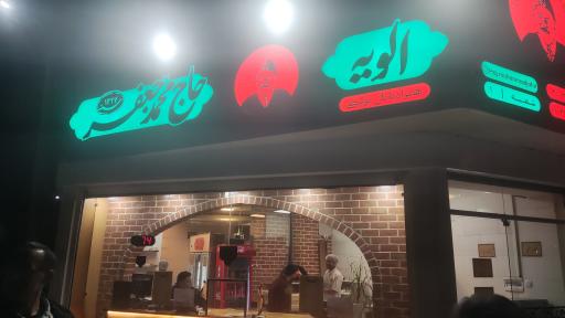 عکس الویه حاج محمد جعفر 