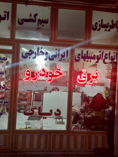 عکس سیم کشی خودرو