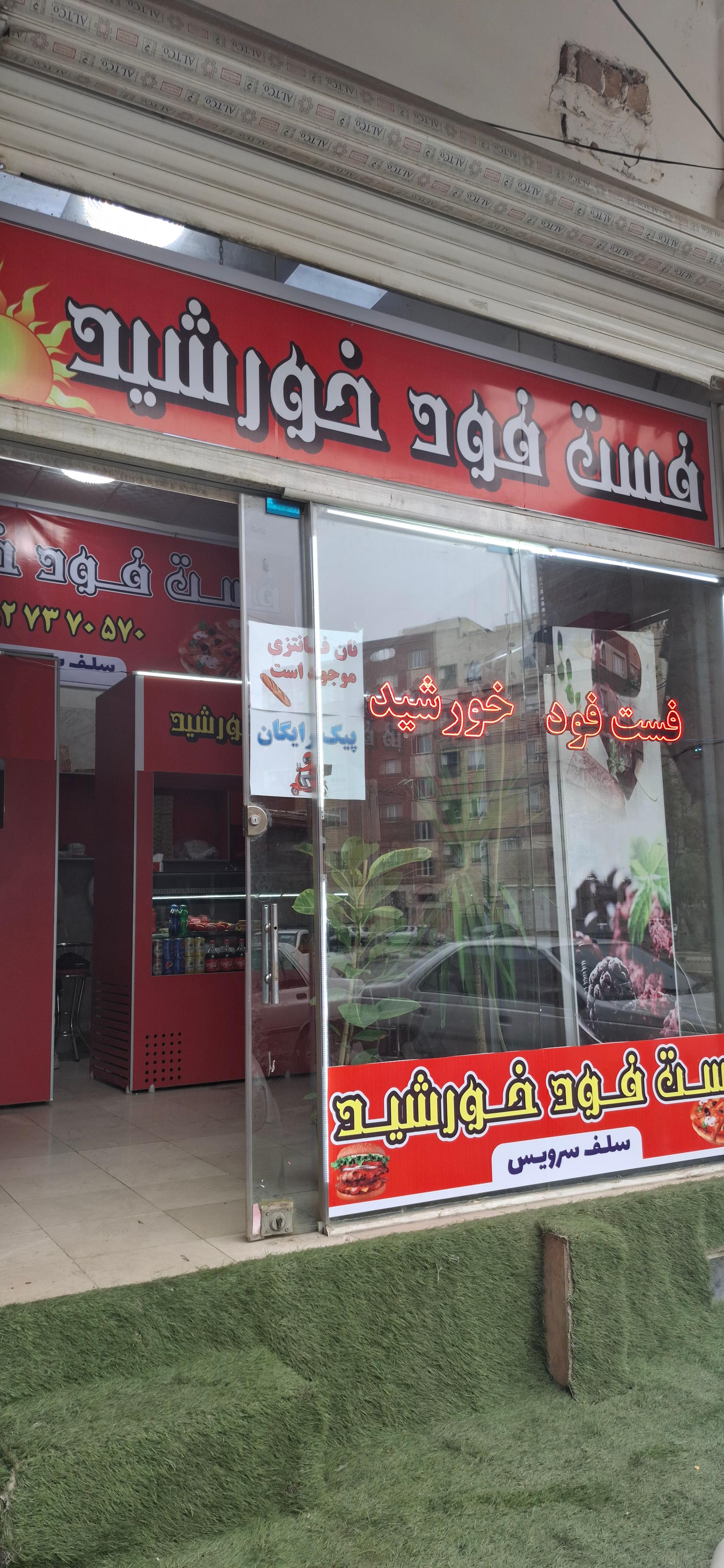 عکس فست فود خورشید