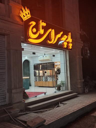 عکس پارچه سرای تاج