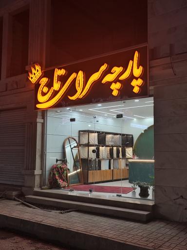 عکس پارچه سرای تاج