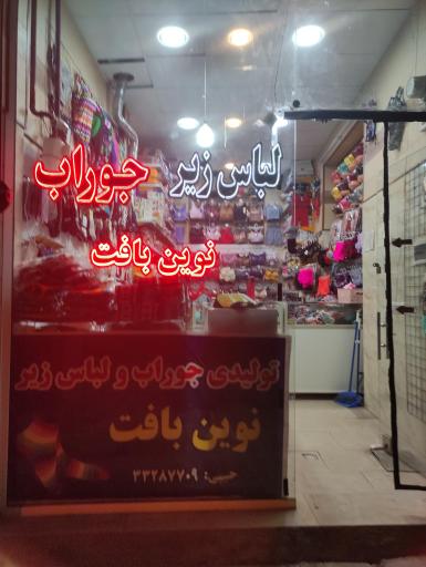 عکس جوراب نوین بافت