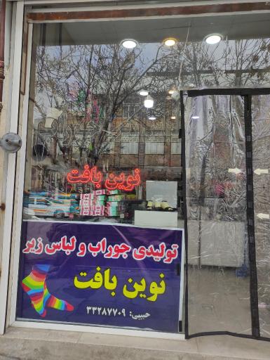 عکس جوراب نوین بافت