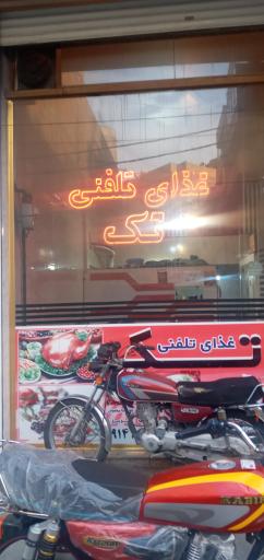 عکس غذای تلفنی تک