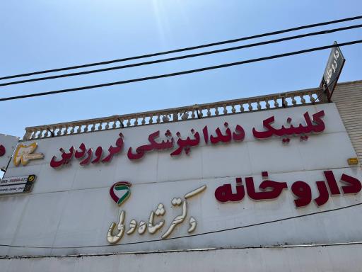 عکس کلینیک دندانپزشکی فروردین