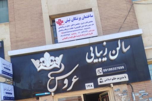 عکس ساختمان پزشکان تپش 