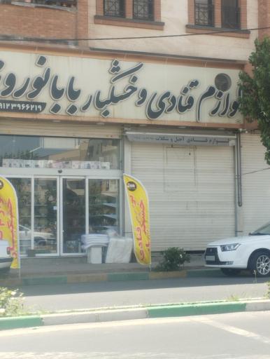 لوازم قنادی و خشکبار بابا نوروز