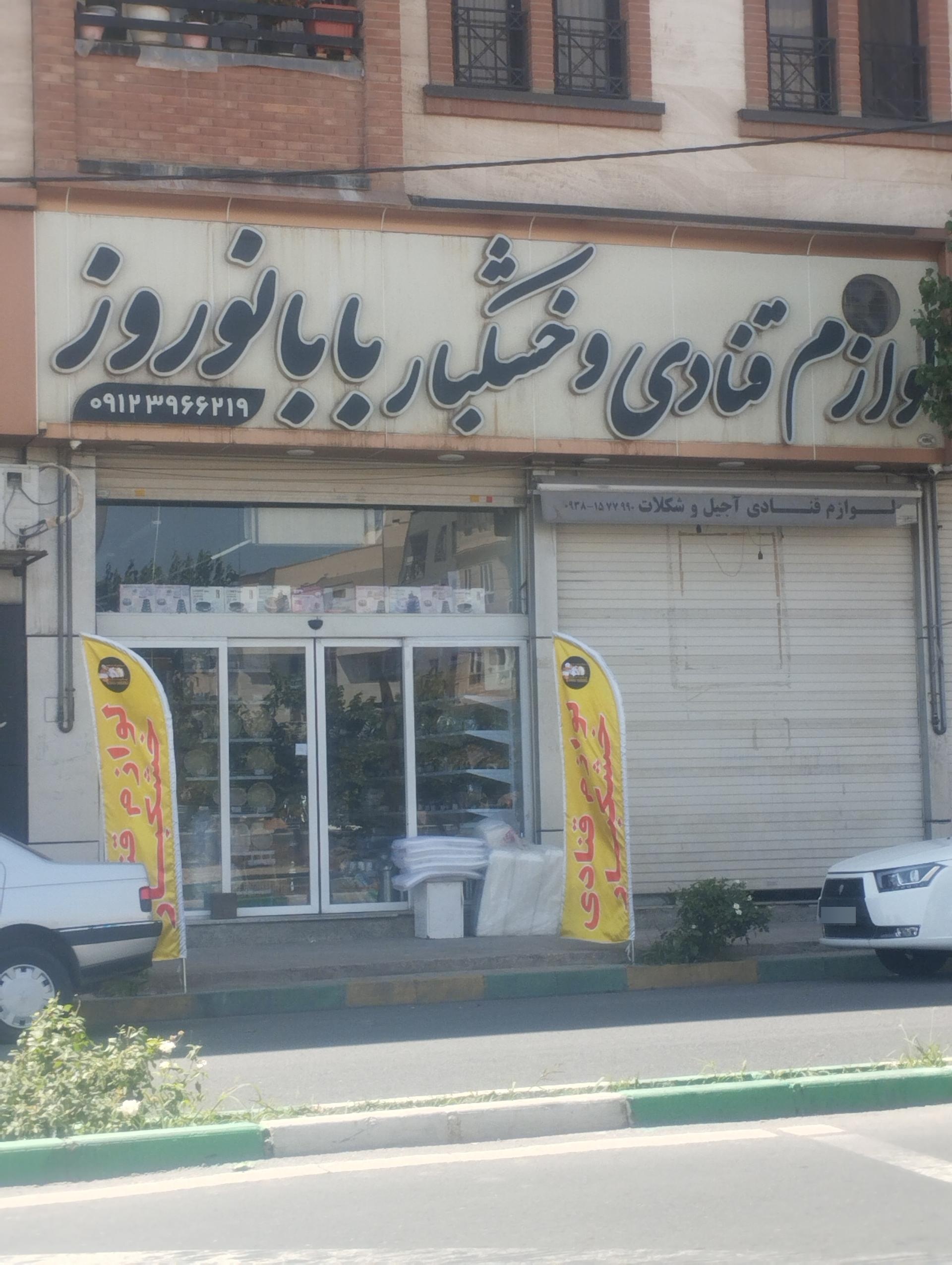 عکس لوازم قنادی و خشکبار بابا نوروز