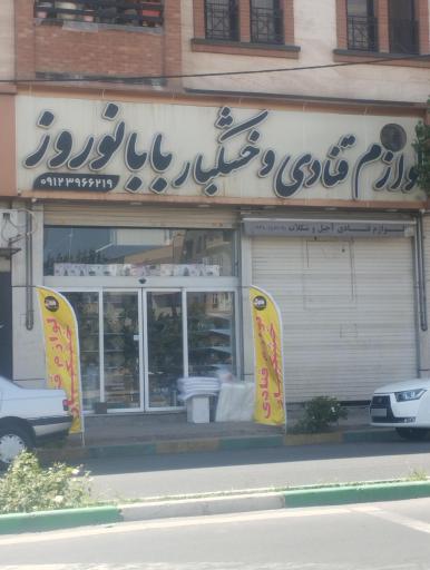 لوازم قنادی و خشکبار بابا نوروز