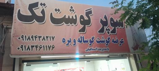 عکس قصابی تک ارسلان اسماعیلی