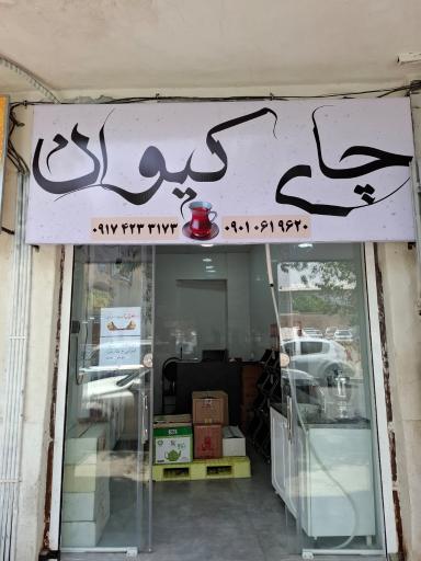 عکس چای کیوان