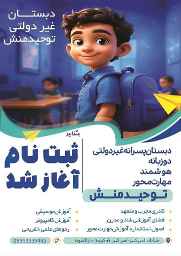 عکس دبستان غیر انتفاعی وآموزشگاه زبان  توحیدمنش
