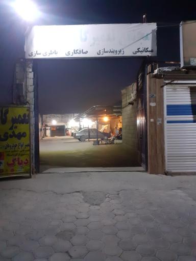 عکس مجتمع تعمیرگاهی مهدی