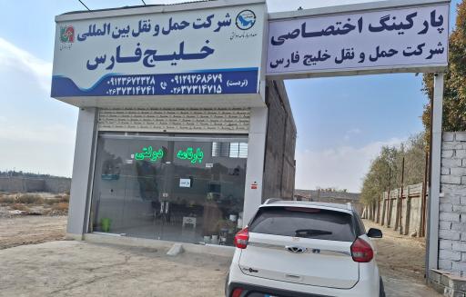 شرکت حمل و نقل بین المللی خلیج فارس