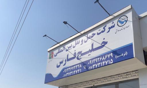 شرکت حمل و نقل بین المللی خلیج فارس