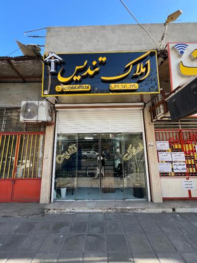 املاک تندیس