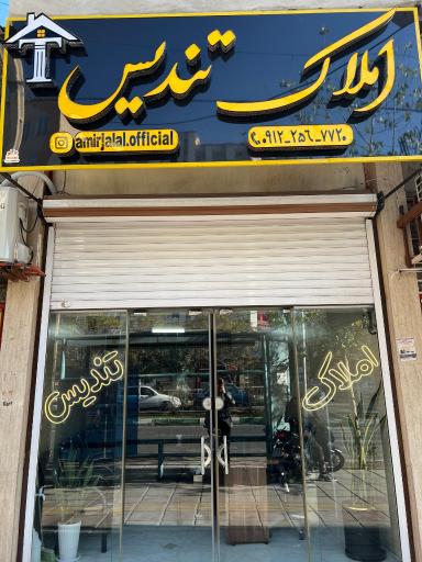 املاک تندیس