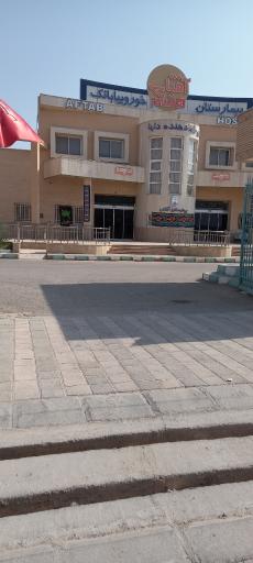 عکس بیمارستان آفتاب