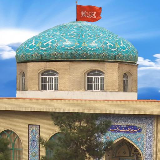 عکس حسینیه حضرت زینب (س)