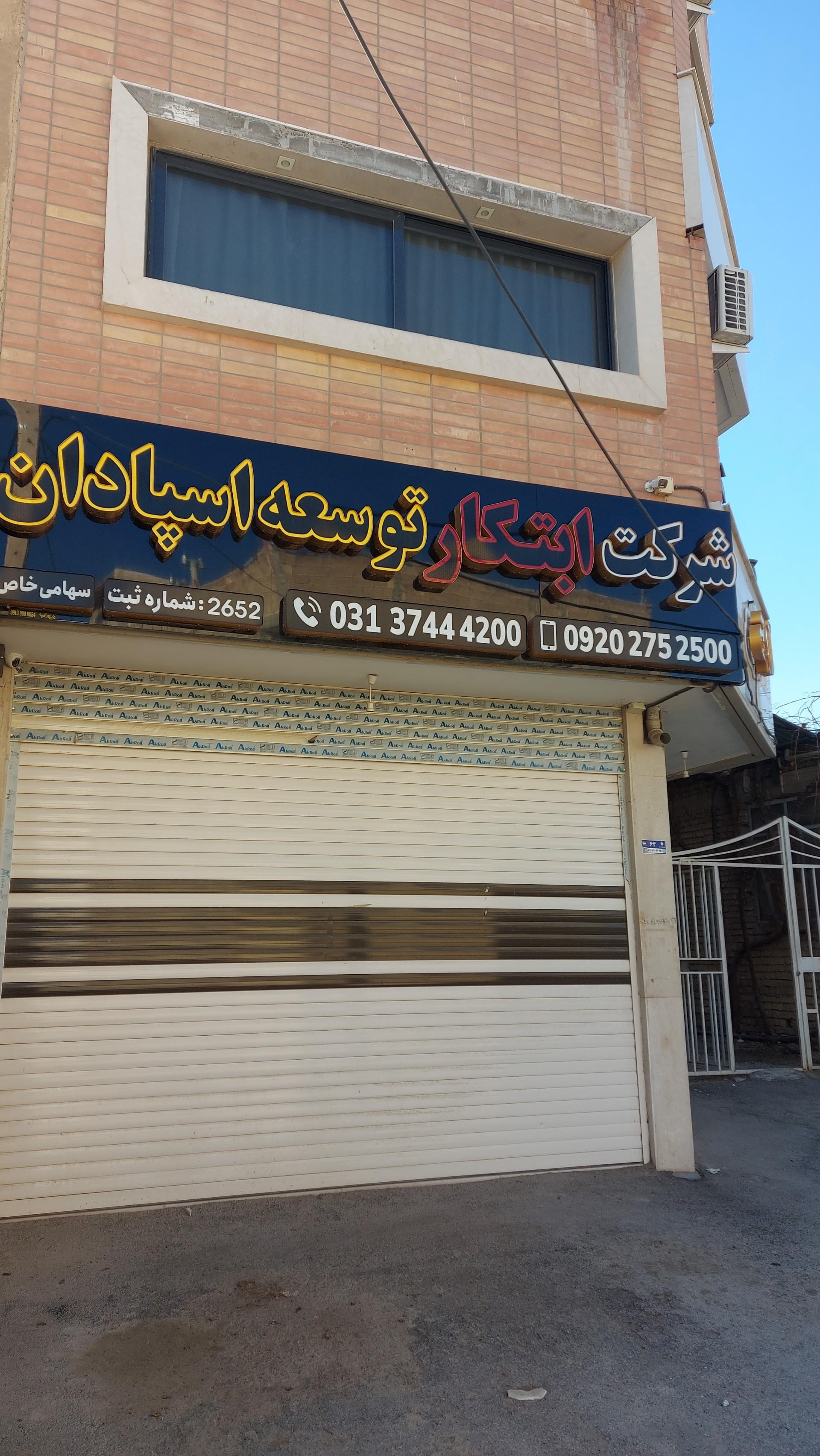 عکس شرکت ابتکار توسعه اسپادان (تیک‌سازه)