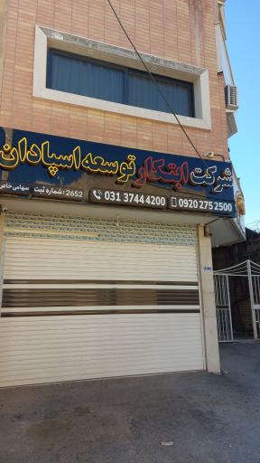 عکس شرکت ابتکار توسعه اسپادان (تیک‌سازه)