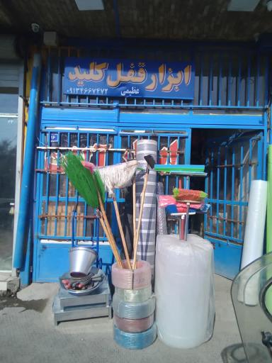 ابزار و قفل و کلیدسازی پرشین