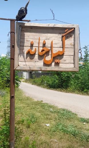 عکس اقامتگاه بومگردی گیل خانه