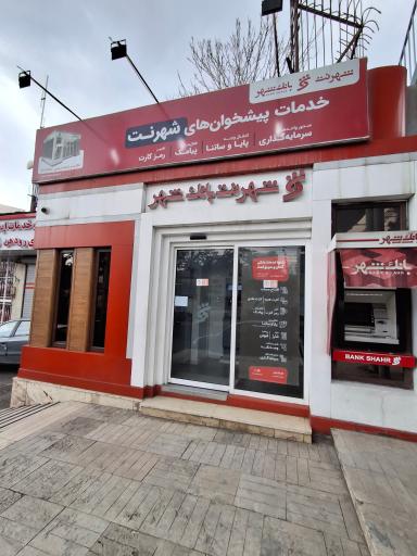 عکس خودپرداز بانک شهر 