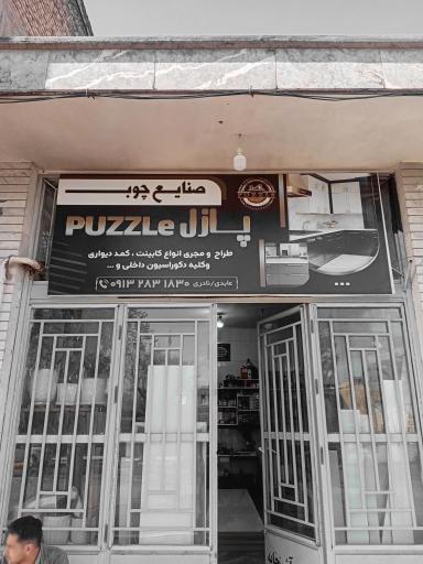 عکس صنایع چوب ام دی اف پازل