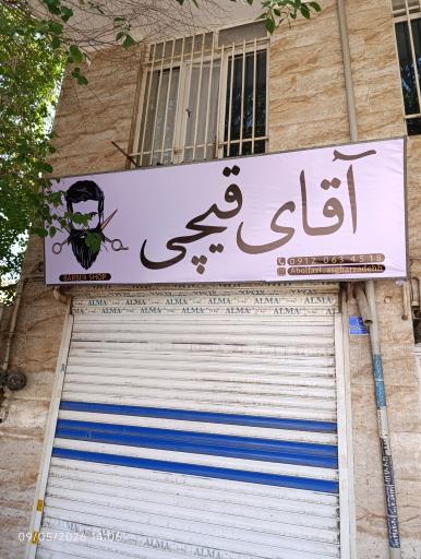آرایشگاه آقای قیچی