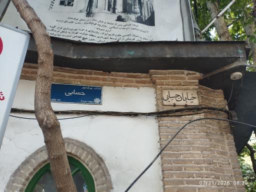 عکس کتابخانه موزه دکتر حسابی