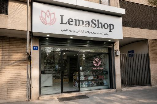 عکس لما شاپ - فروشگاه اینترنتی لوازم آرایشی و بهداشتی