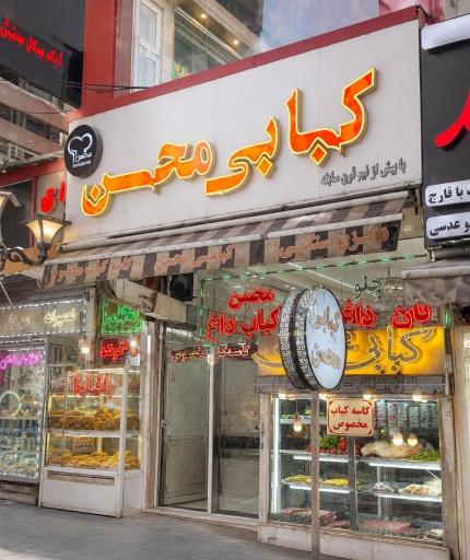 عکس کبابی محسن