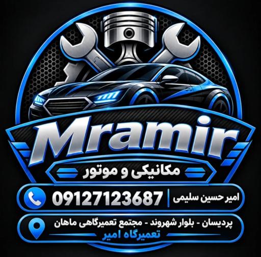 عکس تعویض روغن و آپاراتی امیر