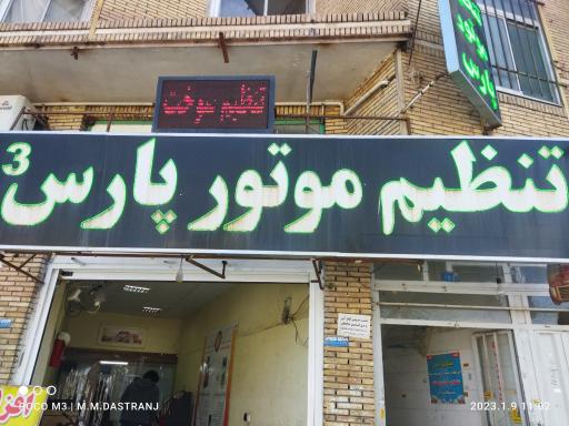 عکس تنظیم موتور پارس