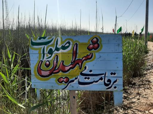 عکس یادمان والفجر 8