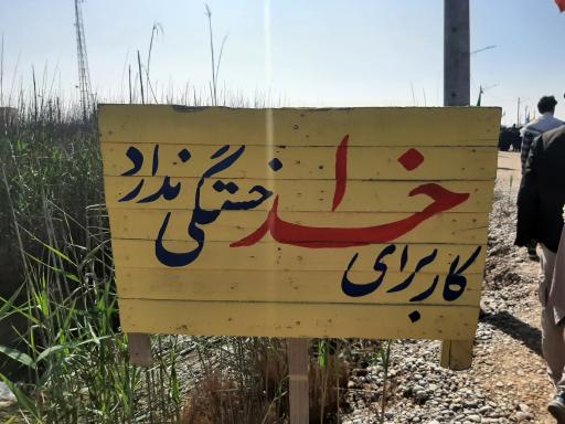 عکس یادمان والفجر 8