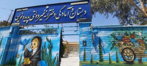 عکس دبستان و آمادگی دخترانه غیر دولتی پدیده نوین