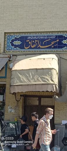 عکس مسجد اتفاق