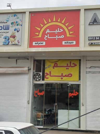 عکس حلیم صباح