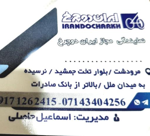 عکس نمایندگی ايران دوچرخ کد ۱۱۹/۲۵