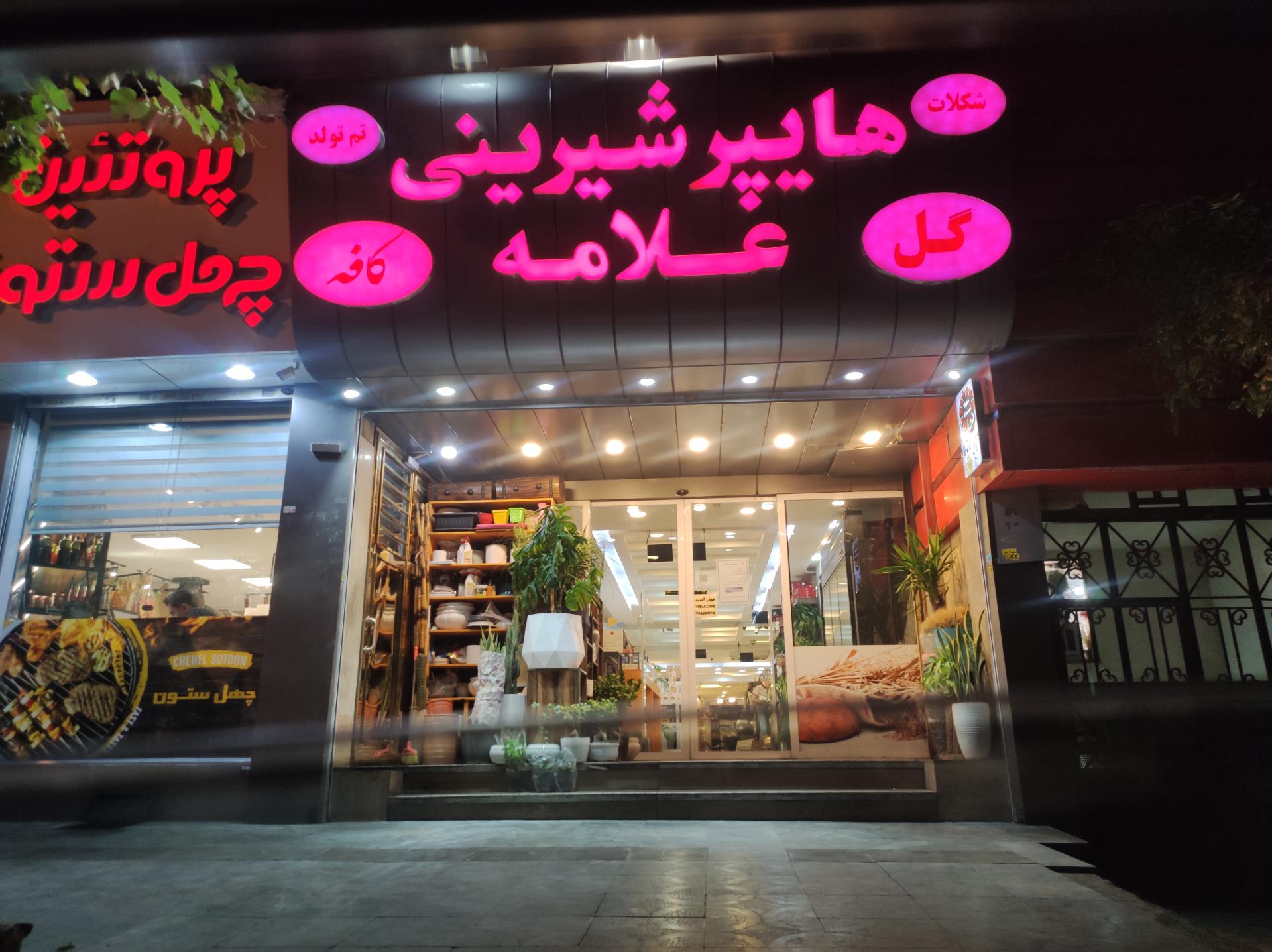 عکس هایپر شیرینی علامه