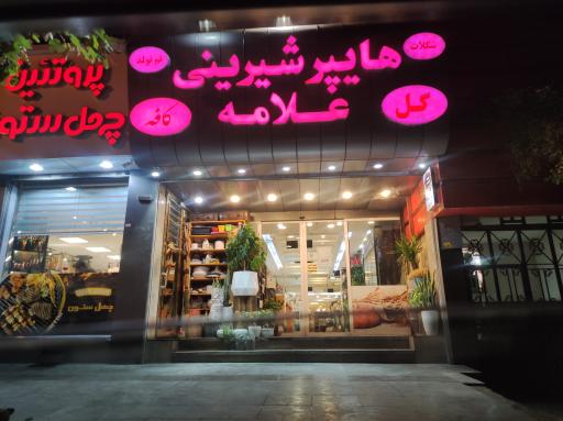 عکس هایپر شیرینی علامه