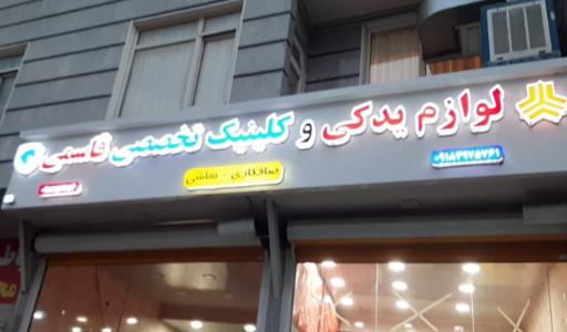 عکس لوازم یدکی و کلینیک تخصصی قاسمی