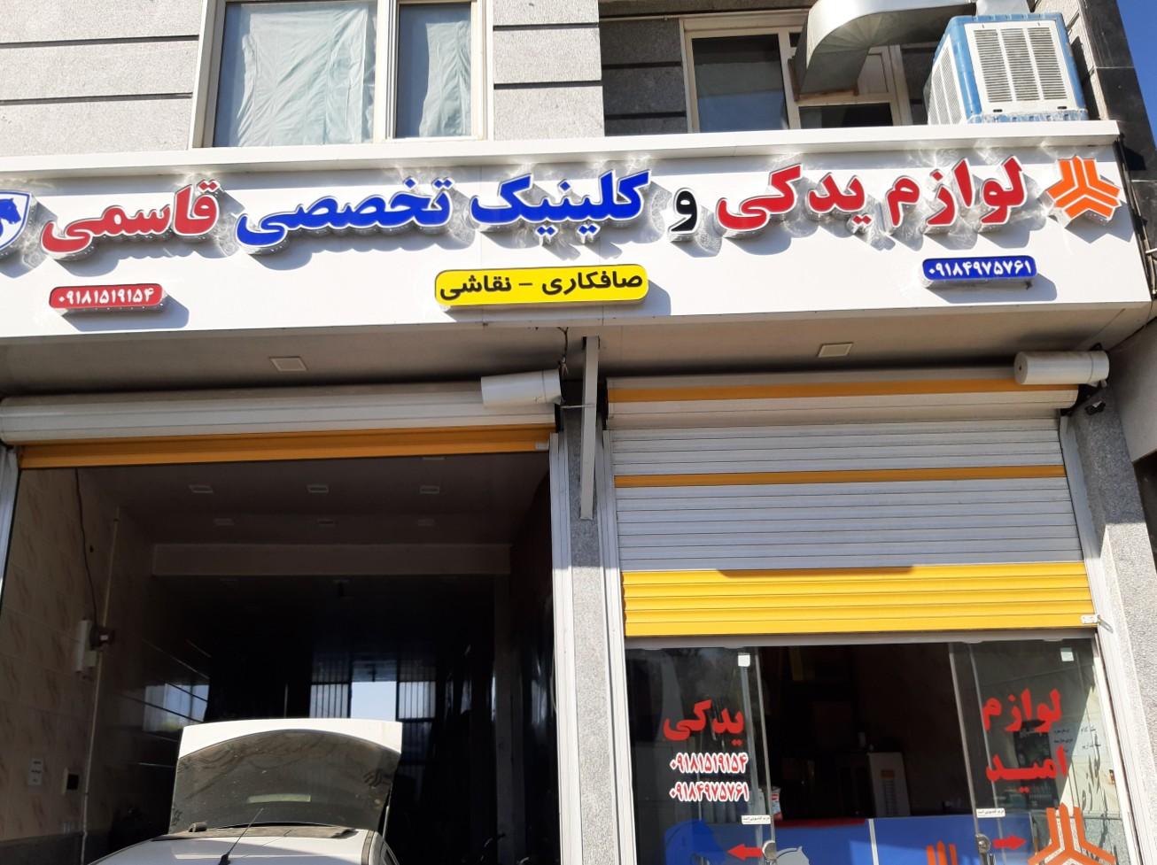 عکس لوازم یدکی و کلینیک تخصصی قاسمی