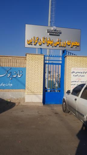 عکس مجموعه ورزشی پهلوانان گرایی