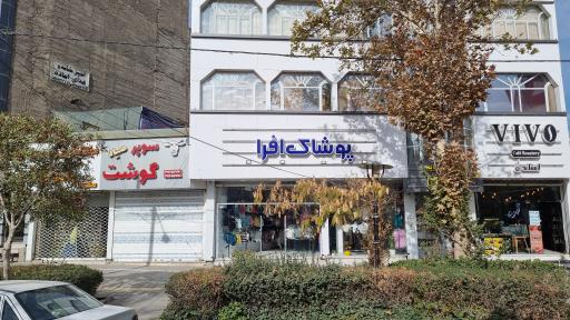 عکس پوشاک افرا