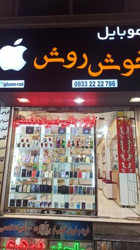 عکس موبایل خوش روش