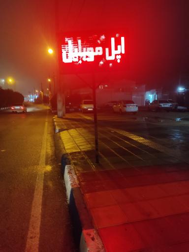 عکس اپل موبایل