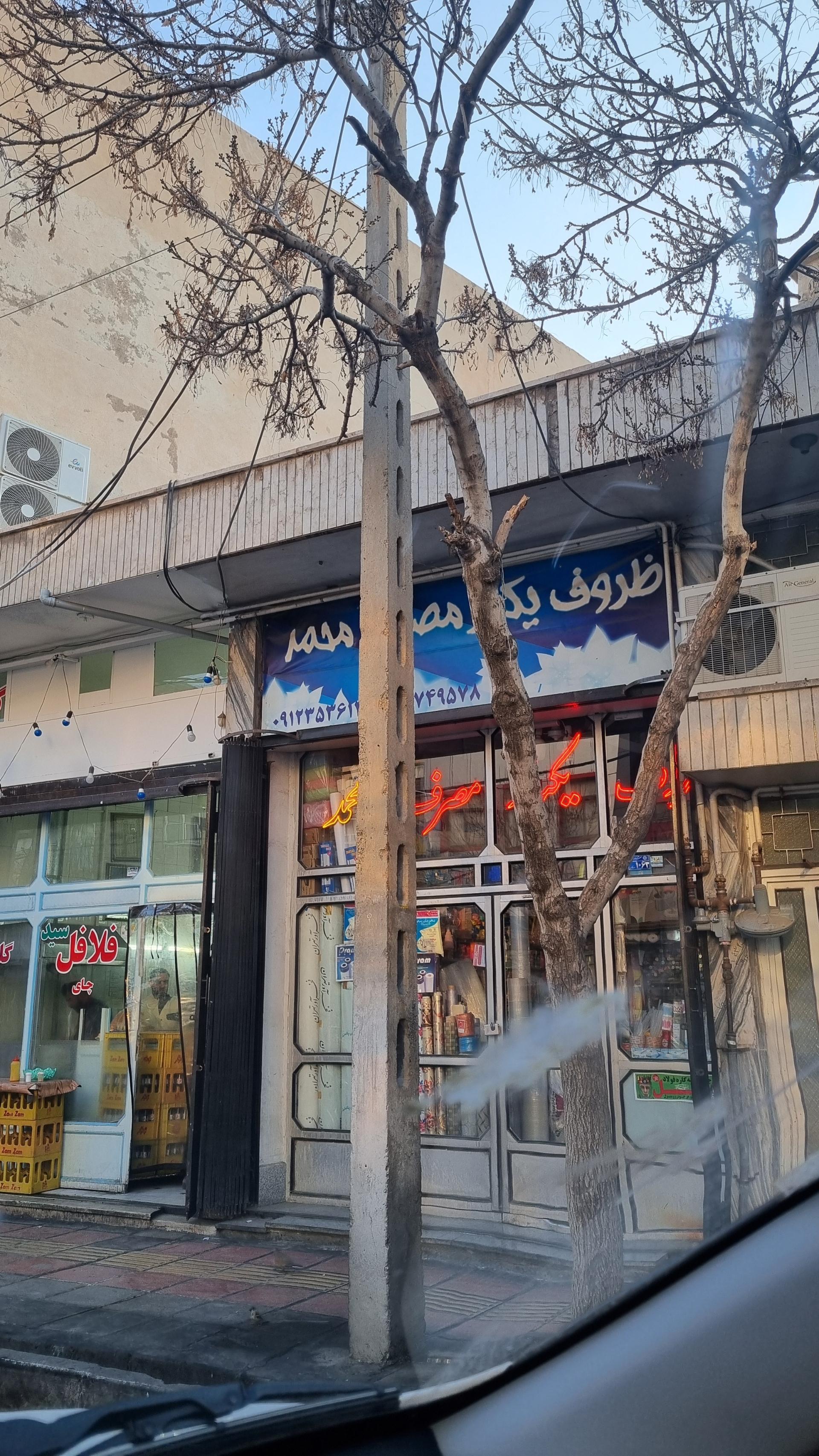 عکس فروشگاه محصولات یکبار مصرف محمد